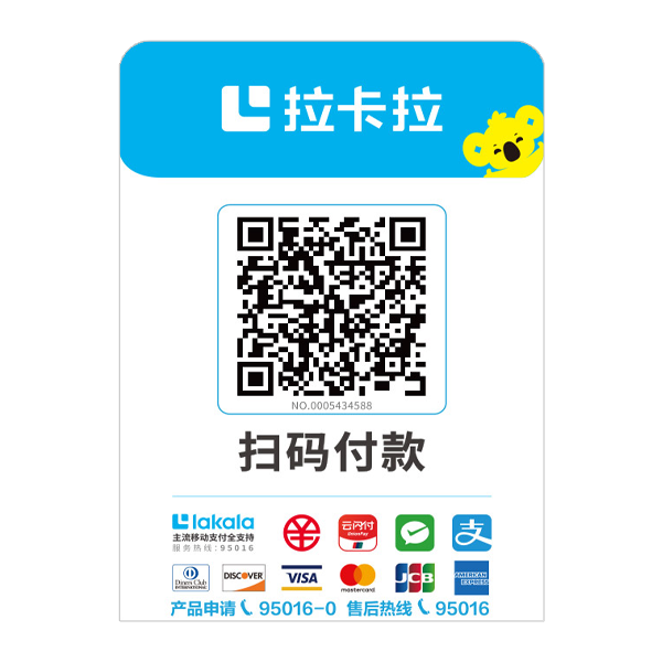 拉卡拉收款码
