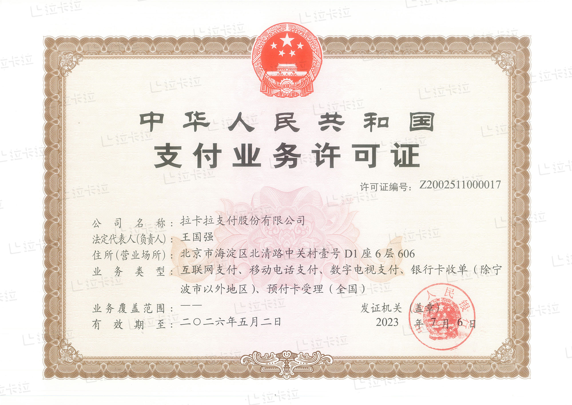 拉卡拉支付牌照